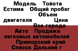  › Модель ­ Тойота Естима › Общий пробег ­ 91 000 › Объем двигателя ­ 2 400 › Цена ­ 1 600 000 - Все города Авто » Продажа легковых автомобилей   . Приморский край,Спасск-Дальний г.